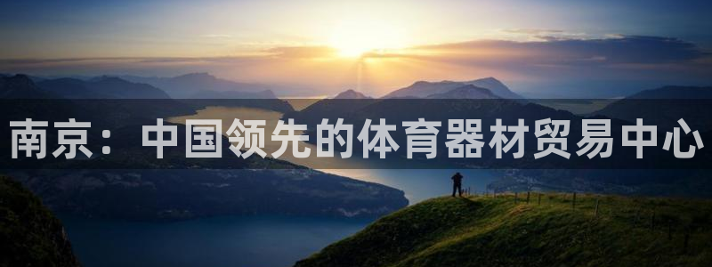 富联娱乐下载：南京：中国领先的体育器材贸易中心