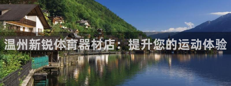 富联娱乐平台能挣到钱吗知乎：温州新锐体育器材店：提升