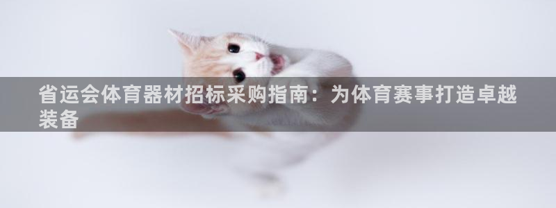 富联娱乐马 5O6917 娱乐：省运会体育器材招标采