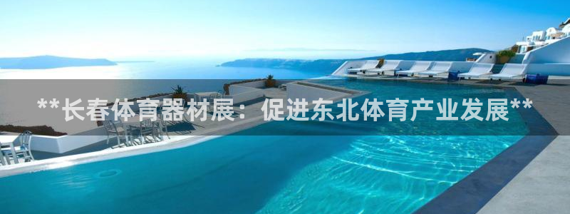 富联是什么意思网络用语：**长春体育器材展：促进东北