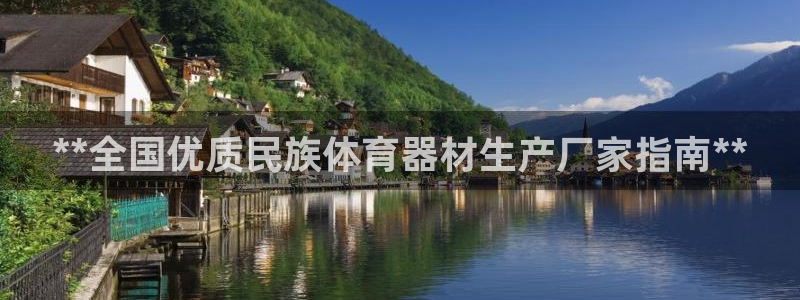 富联申购上市价格预测：**全国优质民族体育器材生产厂