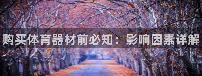 杭州富联科技：购买体育器材前必知：影响因素详解