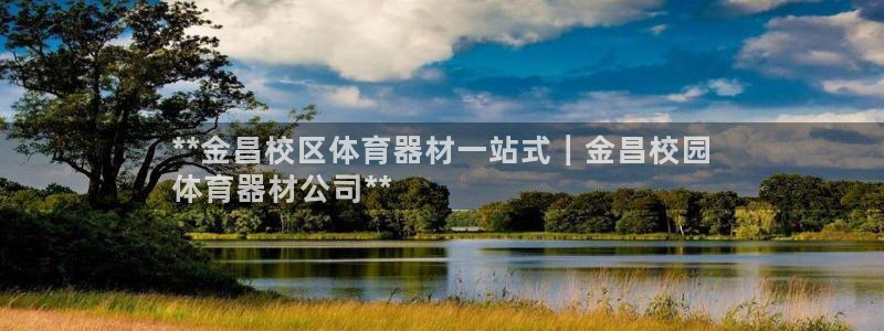 富联娱乐登录地址：**金昌校区体育器材一站式｜金昌校