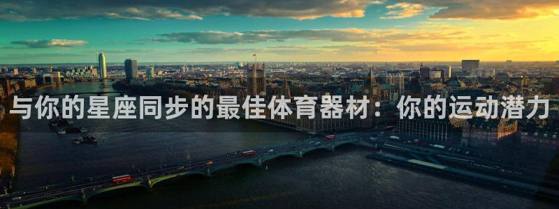 富联平台登陆：与你的星座同步的最佳体育器材：你的运动
