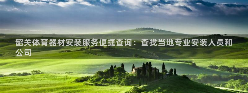富联娱乐认 58534I 富联：韶关体育器材安装服务