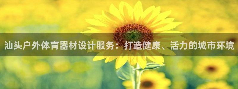 富联建工：汕头户外体育器材设计服务：打造健康、活力的