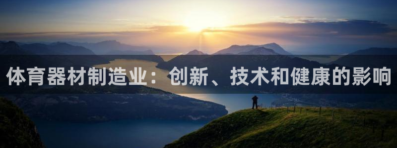 富联娱乐木 411O31 娱乐：体育器材制造业：创新