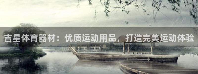 富联官网注册流程视频：吉星体育器材：优质运动用品，打
