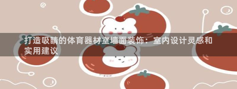 富联平台开户佣金多少：打造吸睛的体育器材室墙面装饰：