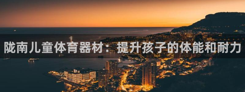 富联平台李 37oo735：陇南儿童体育器材：提升孩