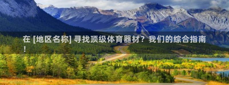 富联公寓租房怎么样：在 [地区名称] 寻找顶级体育器
