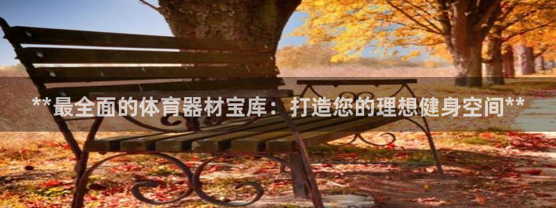 富联股份股票代码：**最全面的体育器材宝库：打造您的