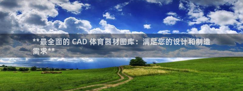 富联平台可以 5O6917：**最全面的 CAD 体