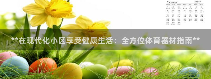 富联平台登录：**在现代化小区享受健康生活：全方位体