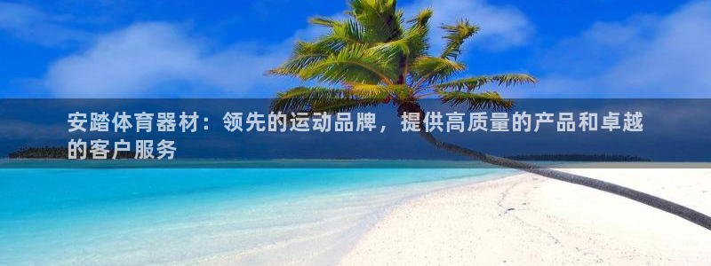 富联通讯简介：安踏体育器材：领先的运动品牌，提供高质