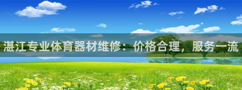 富联平台响7O777：湛江专业体育器材维修：价格合理