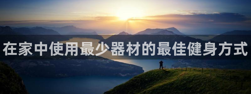 富联官网注册不了账号：在家中使用最少器材的最佳健身方