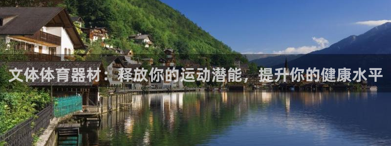 富联平台q665.786：文体体育器材：释放你的运动