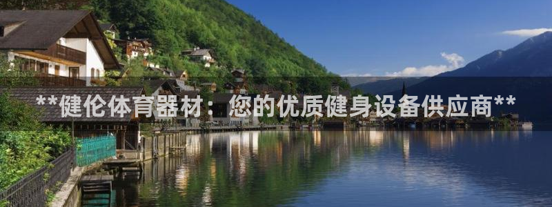 富联官方网站首页：**健伦体育器材：您的优质健身设备