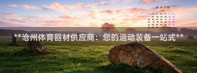富联娱乐丁6.7.5.1.3.8：**沧州体育器材供
