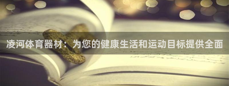 富联娱乐怎么样可靠吗：凌河体育器材：为您的健康生活和