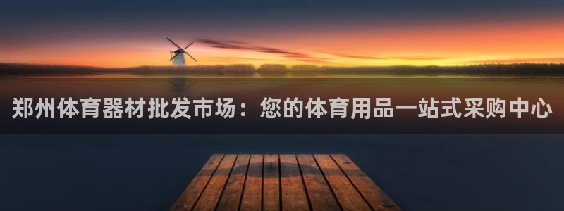 富联文体：郑州体育器材批发市场：您的体育用品一站式采