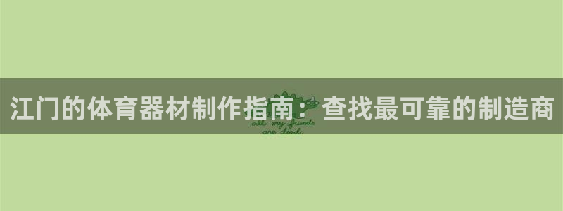 富联平台人 5O6917 富联：江门的体育器材制作指