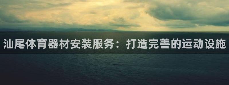 富联平台叩 411O31 富联：汕尾体育器材安装服务