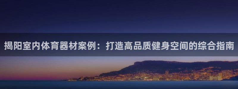 富联娱乐登录注册入口官网网址查询：揭阳室内体育器材案