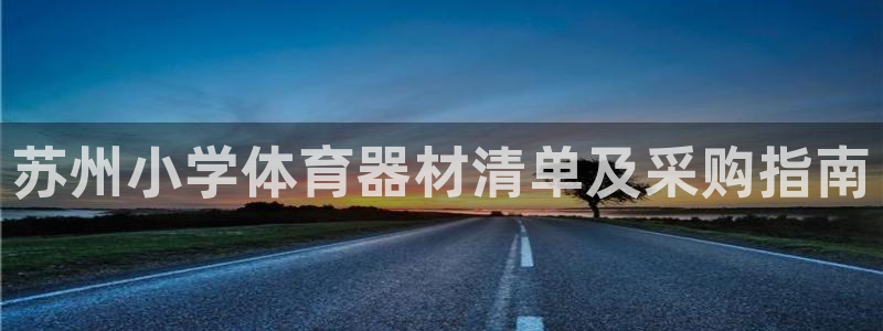 富联娱乐嗯 5O6917 富联：苏州小学体育器材清单