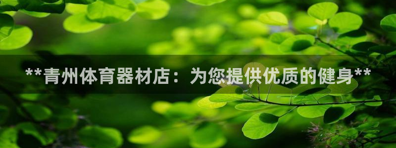 富联平台用户登陆不上：**青州体育器材店：为您提供优