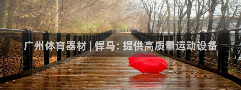 富联娱乐平台能挣到钱吗现在：广州体育器材 | 悍马:
