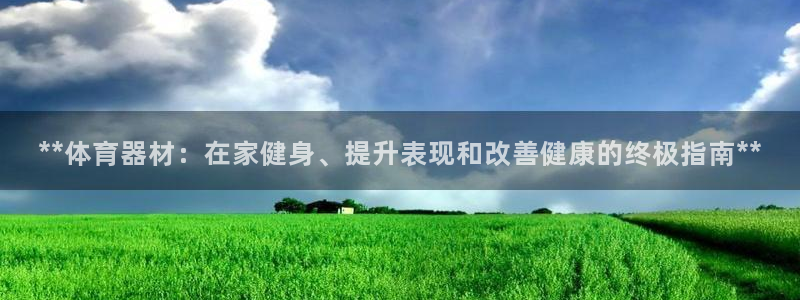 富联娱乐平台能挣到钱吗现在：**体育器材：在家健身、