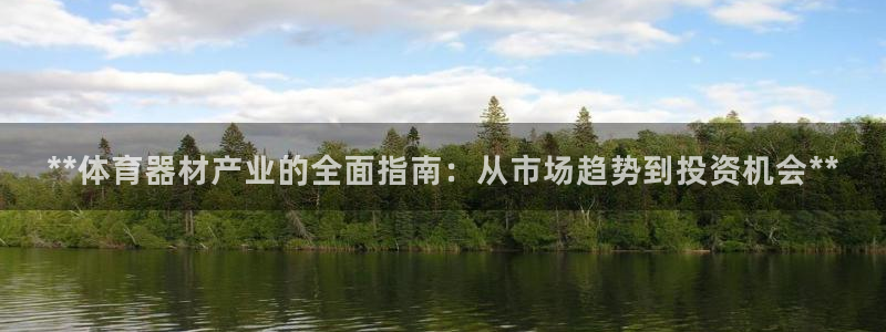 富联娱乐是什么时候开的店：**体育器材产业的全面指南