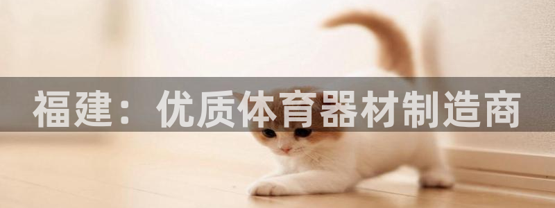 富联娱乐是资金盘吗：福建：优质体育器材制造商