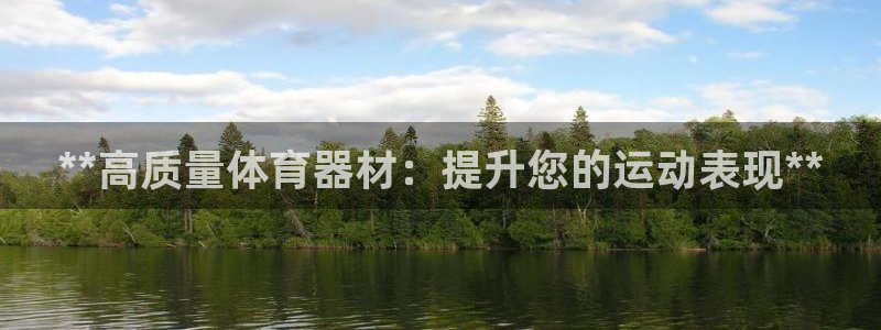 富联娱乐登录注册不了：**高质量体育器材：提升您的运