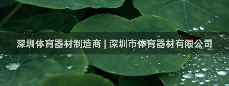 富联商标：深圳体育器材制造商 | 深圳市体育器材有限