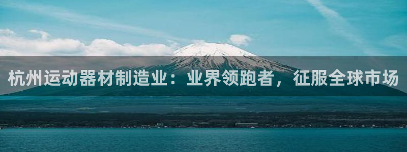 富联娱乐合作 58534I 娱乐：杭州运动器材制造业