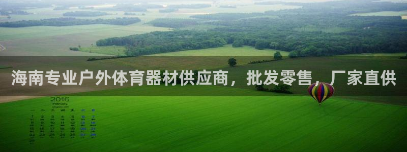 富联娱乐测速地址：海南专业户外体育器材供应商，批发零