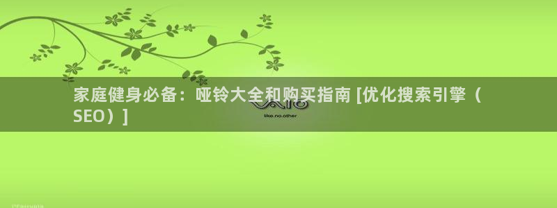 富联娱乐官方网站下载：家庭健身必备：哑铃大全和购买指