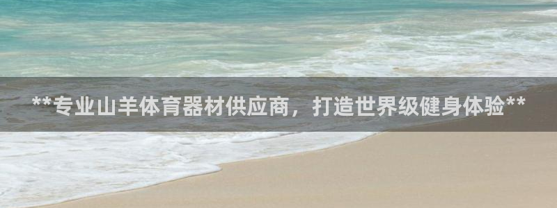 富联娱乐平台开户流程视频：**专业山羊体育器材供应商