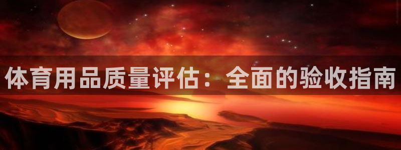 富联娱乐平台开户要钱吗现在：体育用品质量评估：全面的