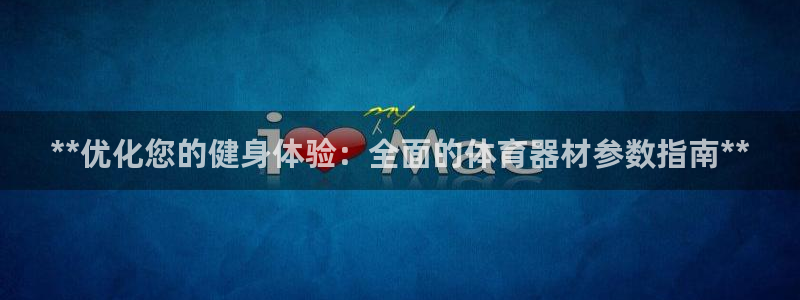 富联平台寇 37oo735：**优化您的健身体验：全