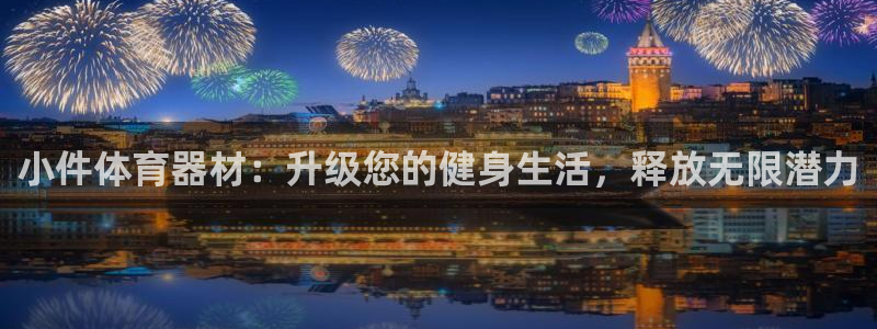 富联平台主管：小件体育器材：升级您的健身生活，释放无