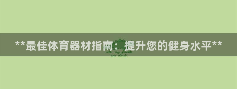 富联科技上市了吗最近：**最佳体育器材指南：提升您的
