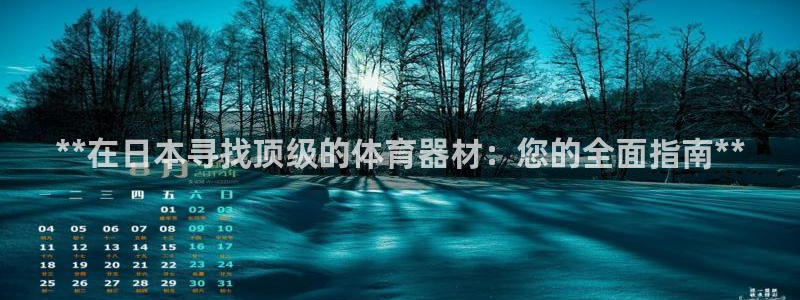 富联平台注册地址在哪里：**在日本寻找顶级的体育器材