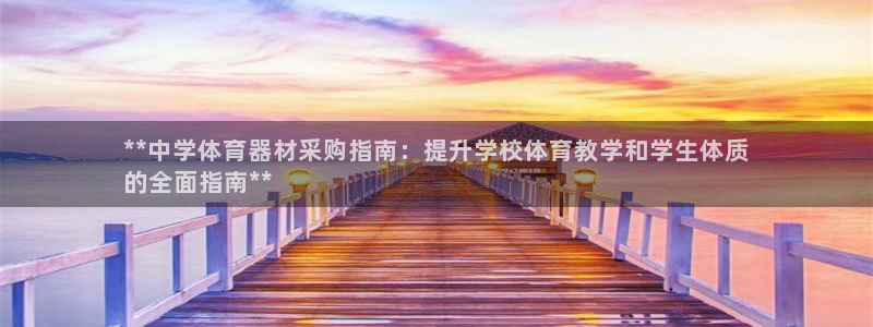 香港富联集团：**中学体育器材采购指南：提升学校体育