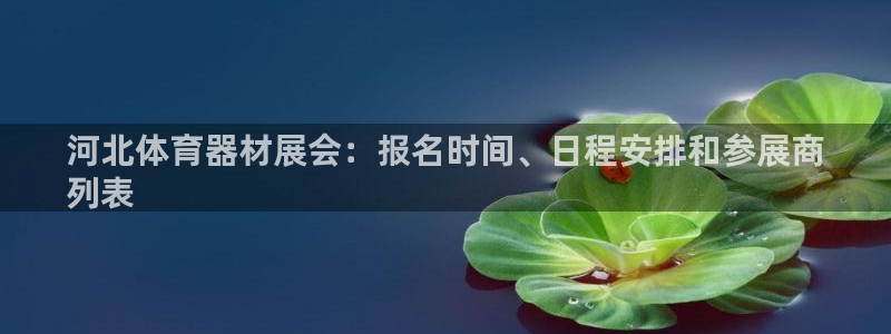 富联平台搜想 58534I 富联：河北体育器材展会：