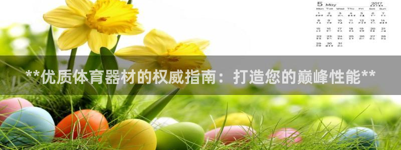 富联娱乐价7O777：**优质体育器材的权威指南：打