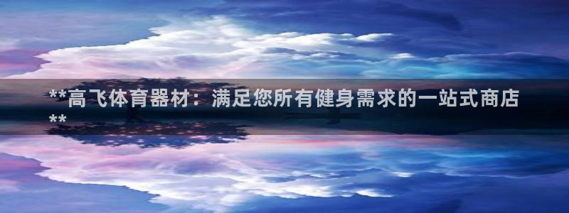 富联娱乐客户端app下载服务器异常怎么办：**高飞体